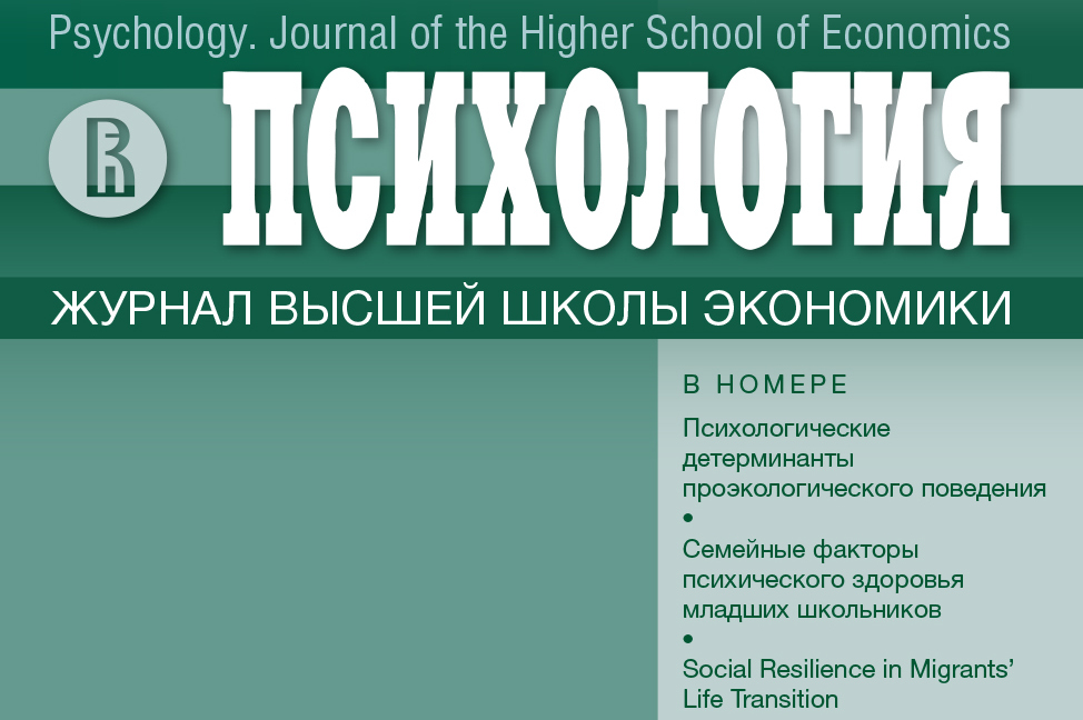 Новый номер журнала "Психология. Журнал Высшей школы экономики" - Т. 20. № 4. 2023 г.